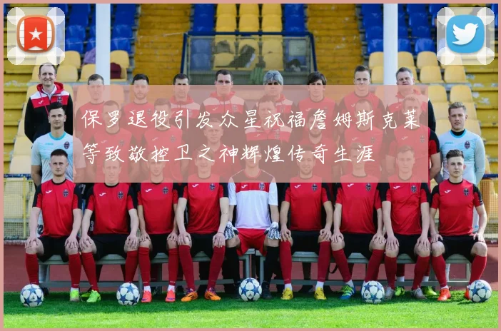 保罗退役引发众星祝福詹姆斯克莱等致敬控卫之神辉煌传奇生涯