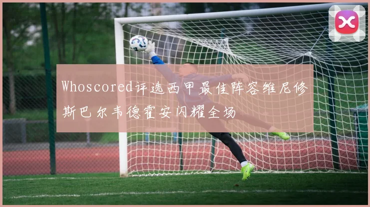 Whoscored评选西甲最佳阵容维尼修斯巴尔韦德霍安闪耀全场