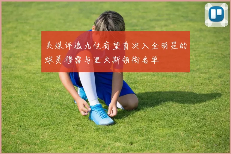 美媒评选九位有望首次入全明星的球员穆雷与里夫斯领衔名单