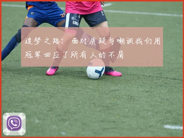 追梦之路：面对质疑与嘲讽我们用冠军回应了所有人的不屑