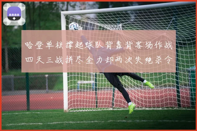 哈登单核撑起球队背靠背客场作战四天三战拼尽全力却两次失绝杀令人心痛