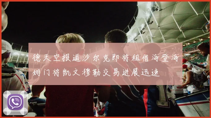德天空报道沙尔克即将租借海登海姆门将凯文穆勒交易进展迅速