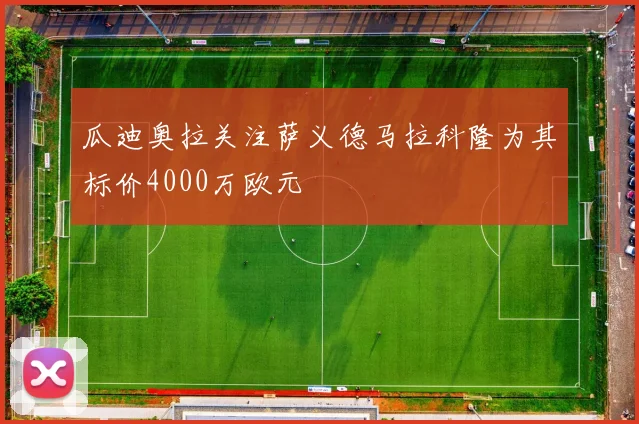 瓜迪奥拉关注萨义德马拉科隆为其标价4000万欧元