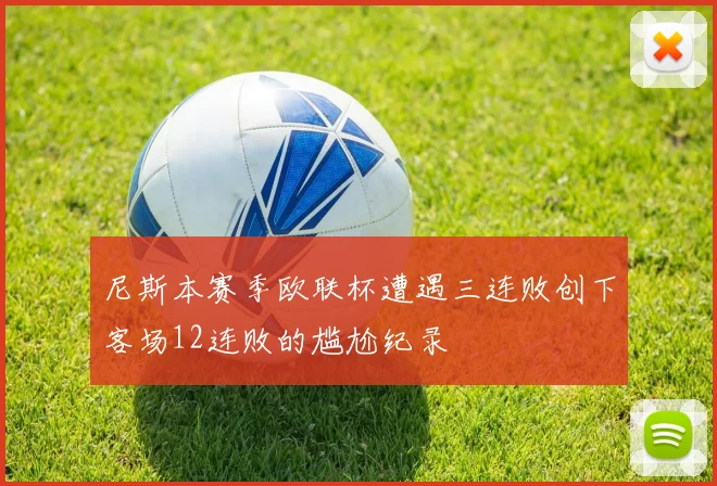 尼斯本赛季欧联杯遭遇三连败创下客场12连败的尴尬纪录