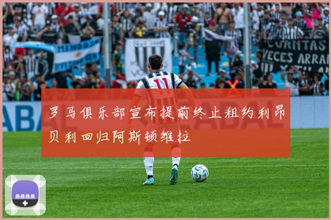 罗马俱乐部宣布提前终止租约利昂贝利回归阿斯顿维拉