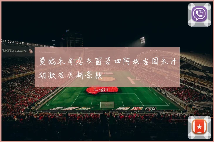 曼城未考虑冬窗召回阿坎吉国米计划激活买断条款